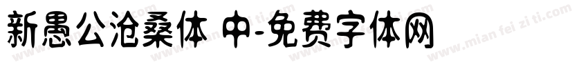 新愚公沧桑体 中字体转换